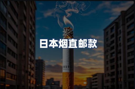 日本烟直邮款